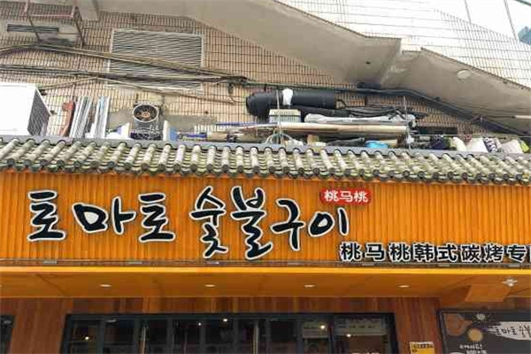 桃马桃韩式烤肉店加盟
