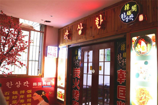 韩膳阁石锅烤肉加盟