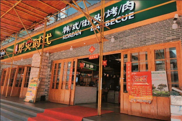 炉火时代韩式烤肉加盟