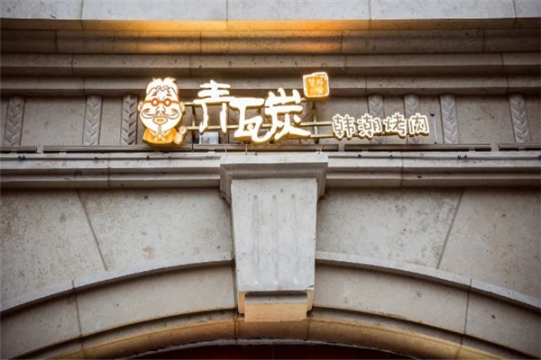 青瓦炭韩潮烤肉