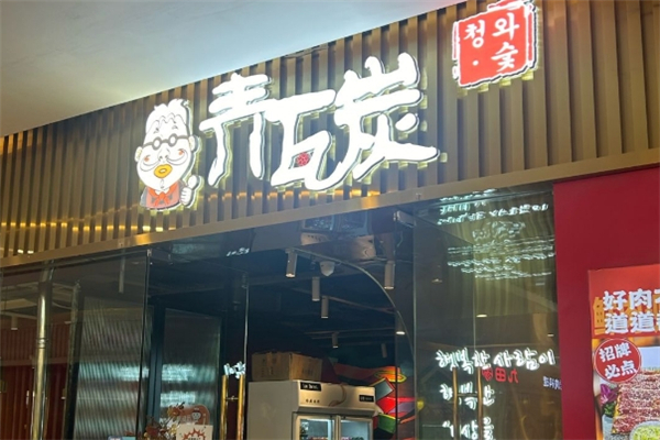 青瓦炭韩潮烤肉加盟