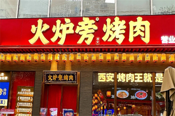 火炉旁烤肉加盟