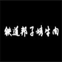 铁道邦子烤肉