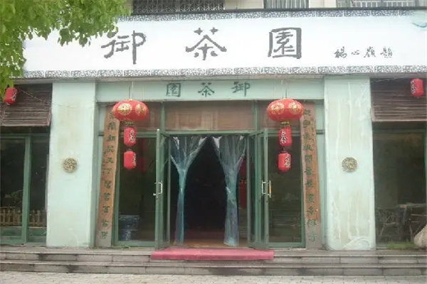 遇茶园加盟