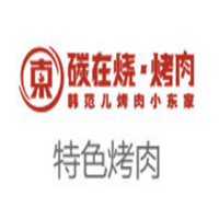 小东家碳在烧烤肉