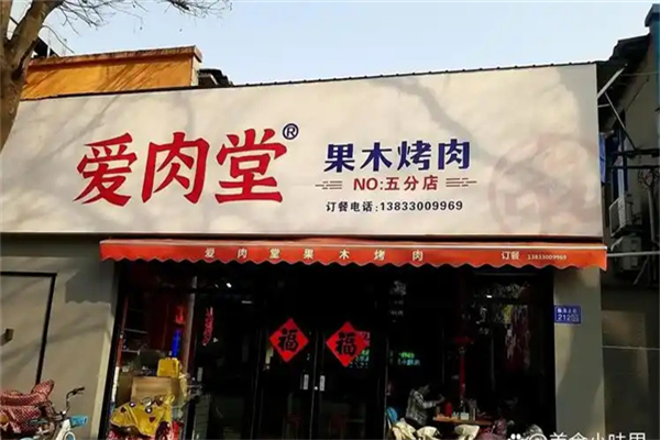 爱肉堂果木烤肉加盟