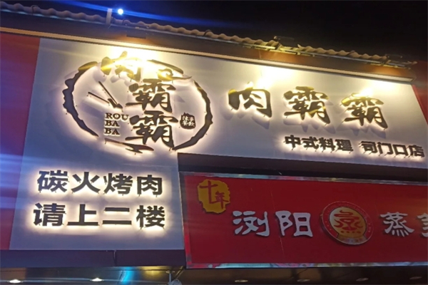 【肉霸霸烤肉店】