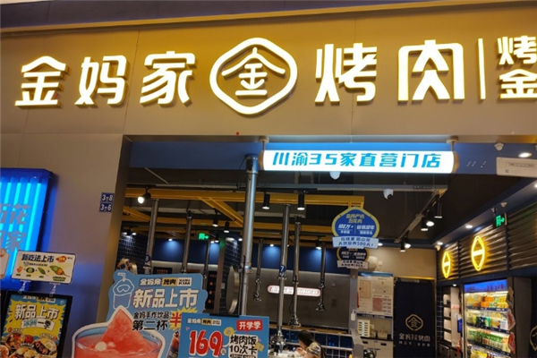 金妈家韩式烤肉加盟