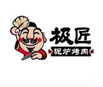 极匠泥炉烤肉