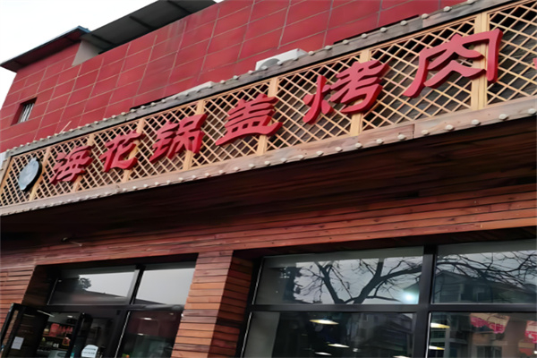 海花锅盖烤肉加盟