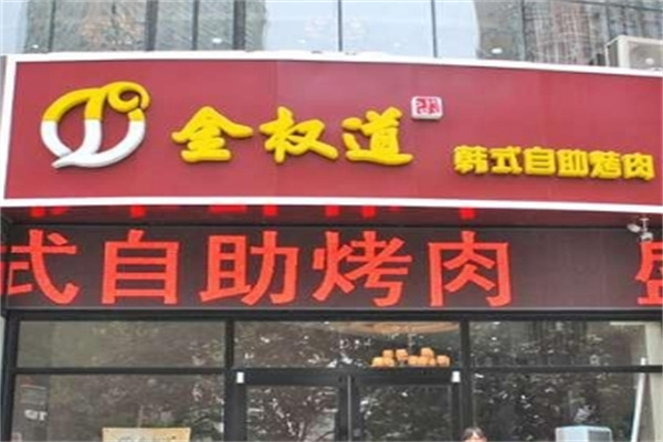 金权道烤肉加盟