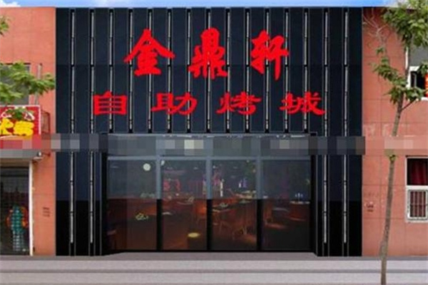 金鼎轩自助烤肉加盟