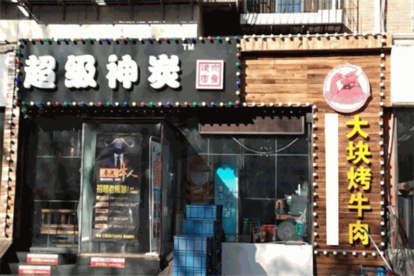 超级神炭烤肉加盟