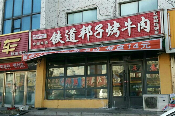 【铁道邦子烤肉】