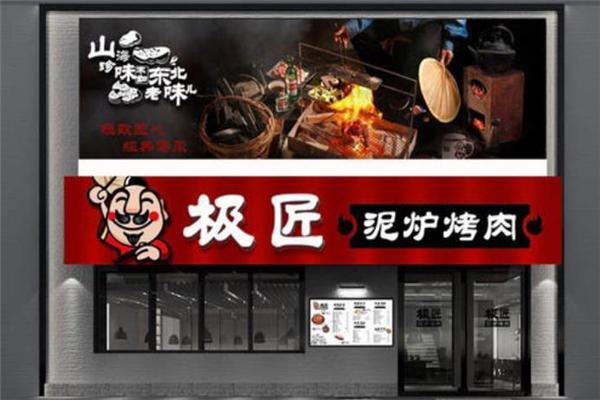 【极匠泥炉烤肉】