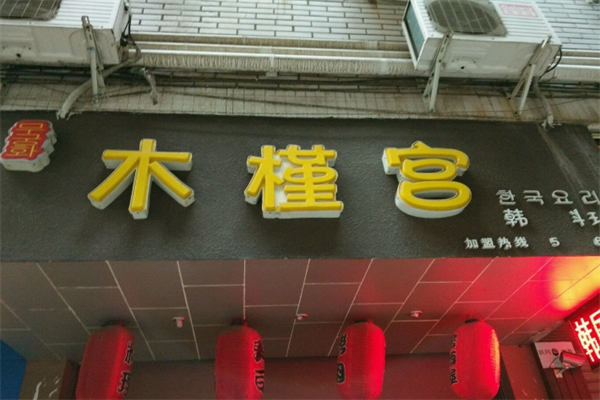 【木槿宫韩国烤肉】