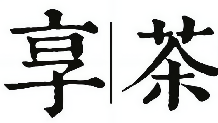 享茶奶茶