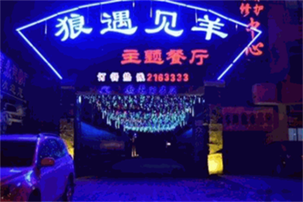 狼遇见羊特色烤肉加盟
