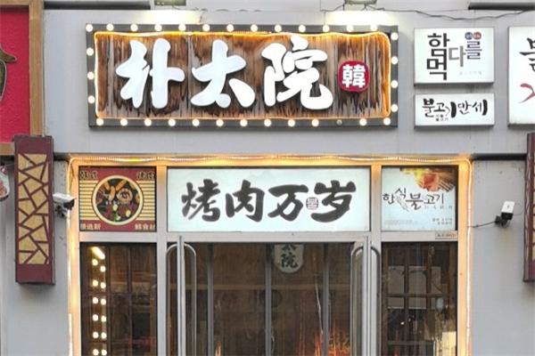 朴太院韩式烤肉