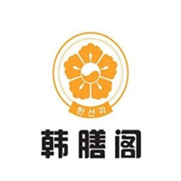 韩膳阁石锅烤肉