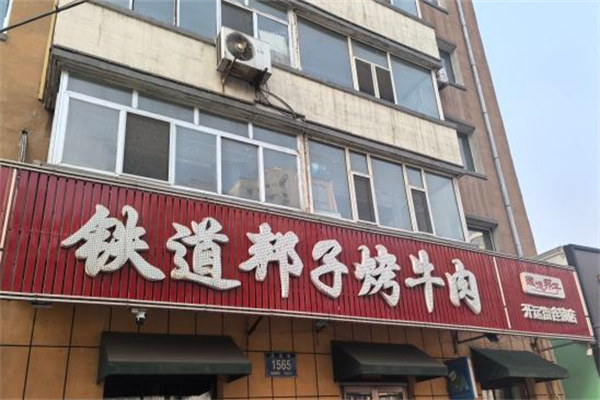 【铁道邦子烤肉】