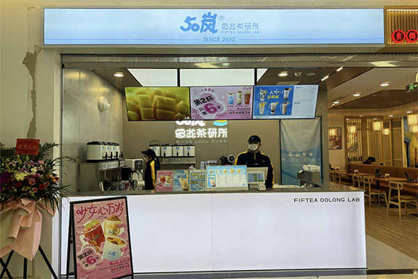 【50岚奶茶店】