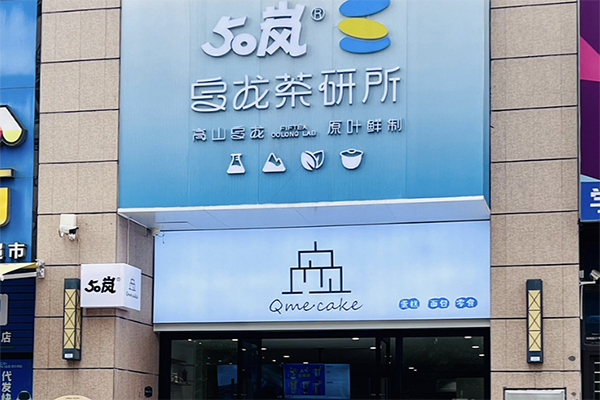 【50岚奶茶店】
