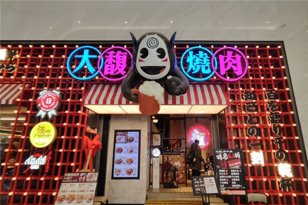 大馥炭火烤肉屋加盟