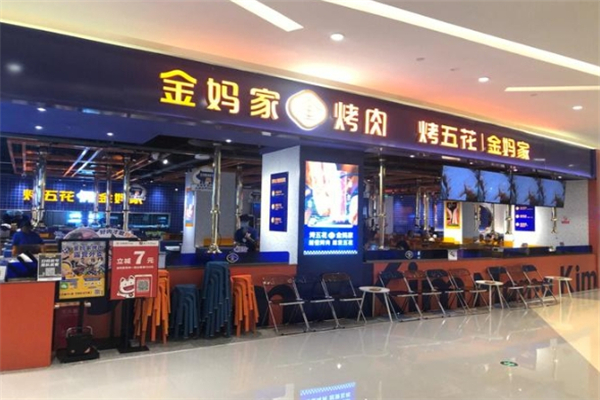 金妈家韩式烤肉