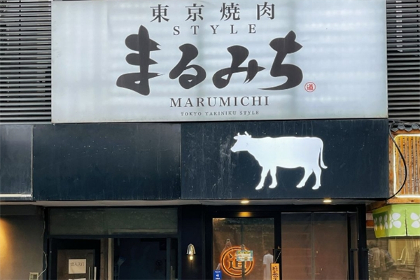 丸道东京烧肉