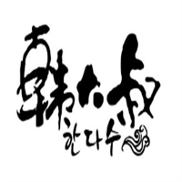 韩大叔烤肉
