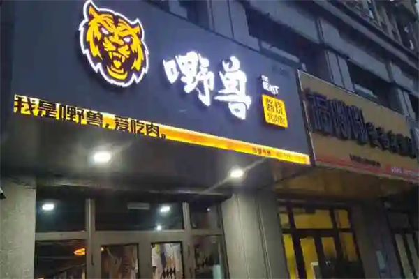 嘢兽酱烧烤肉饭加盟