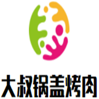 大叔锅盖烤肉