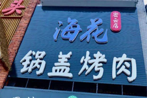 海花锅盖烤肉加盟