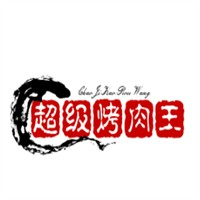 超级烤肉王
