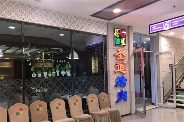 圣道烤肉加盟