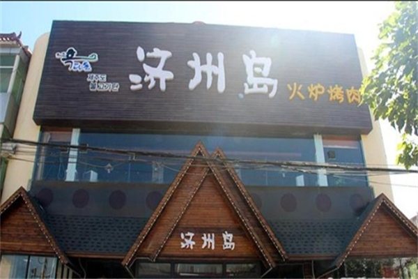 【济州岛烤肉】