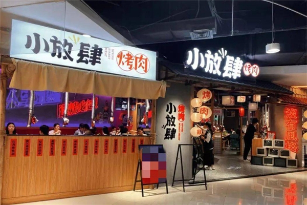 小放肆烤肉
