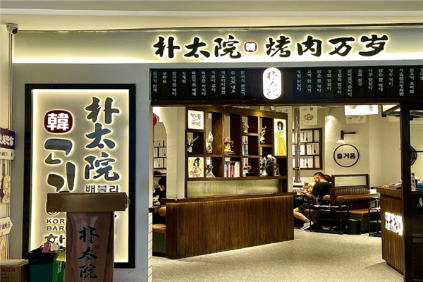 朴太院韩式烤肉加盟