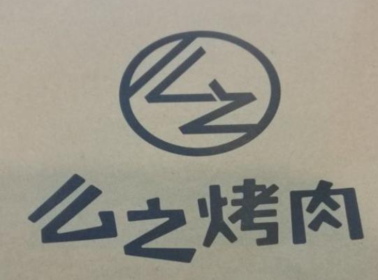 么之烤肉
