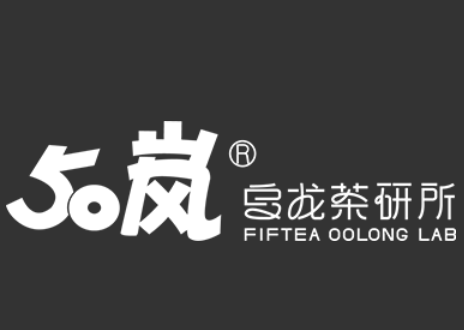 50岚奶茶店