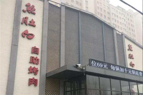 【鱼肚白自助烤肉】