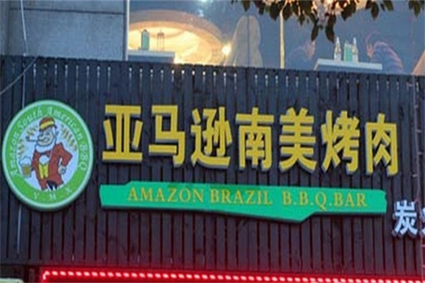 亚马逊南美烤肉加盟