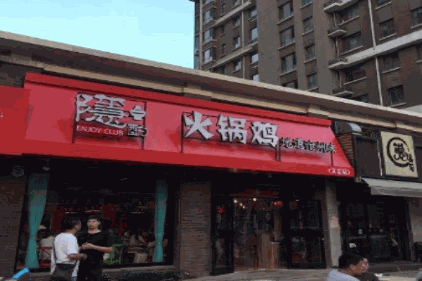 隐酌火锅鸡加盟