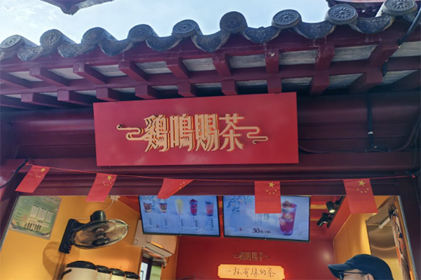 【鸡鸣赐茶】