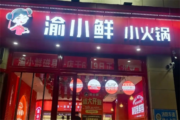 渝小鲜小火锅