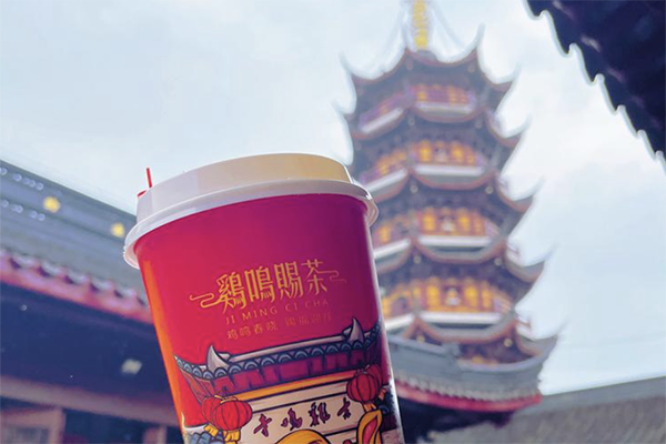 【鸡鸣赐茶】