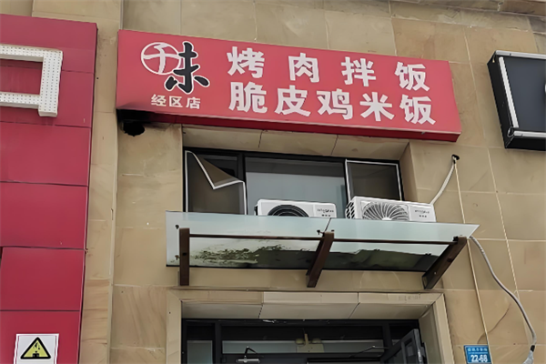 【千味烤肉拌饭】