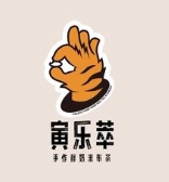 寅乐萃奶茶