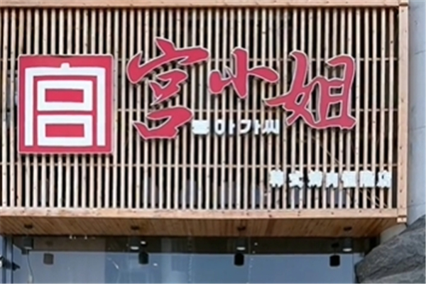 宫小姐烤肉加盟